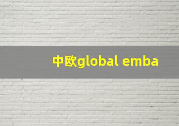 中欧global emba